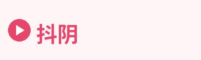 抖阴Logo